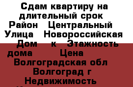 Сдам квартиру на длительный срок › Район ­ Центральный › Улица ­ Новороссийская › Дом ­ 2к › Этажность дома ­ 22 › Цена ­ 20 000 - Волгоградская обл., Волгоград г. Недвижимость » Квартиры аренда   